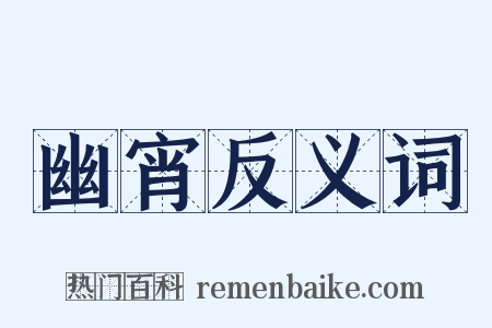幽宵反义词是什么意思的图片